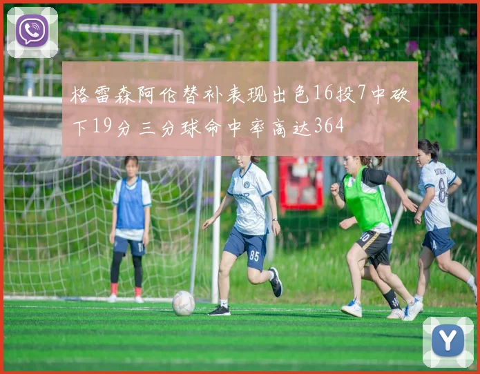 格雷森阿伦替补表现出色16投7中砍下19分三分球命中率高达364