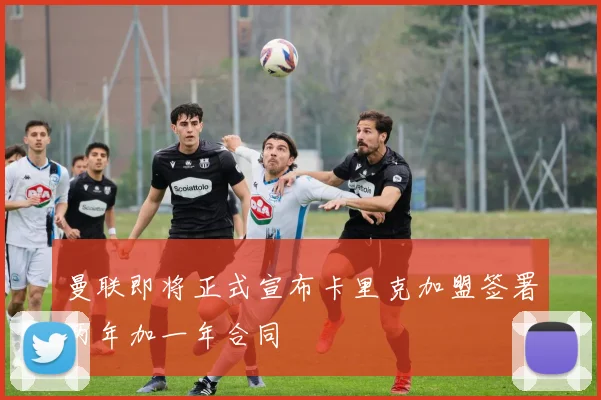 曼联即将正式宣布卡里克加盟签署两年加一年合同