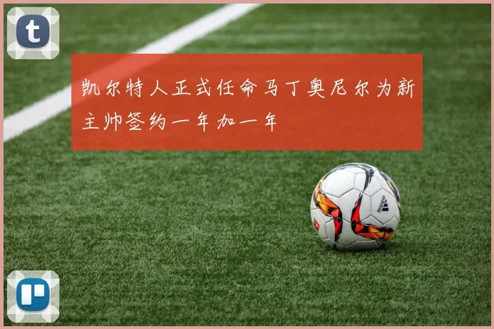 凯尔特人正式任命马丁奥尼尔为新主帅签约一年加一年