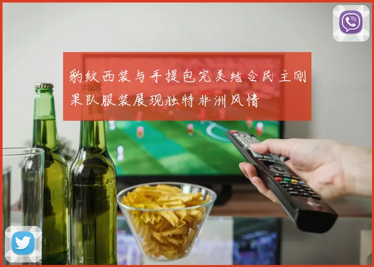 豹纹西装与手提包完美结合民主刚果队服装展现独特非洲风情