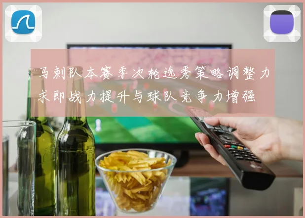 马刺队本赛季次轮选秀策略调整力求即战力提升与球队竞争力增强