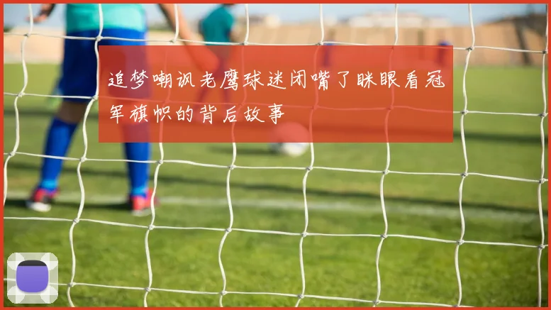 追梦嘲讽老鹰球迷闭嘴了眯眼看冠军旗帜的背后故事