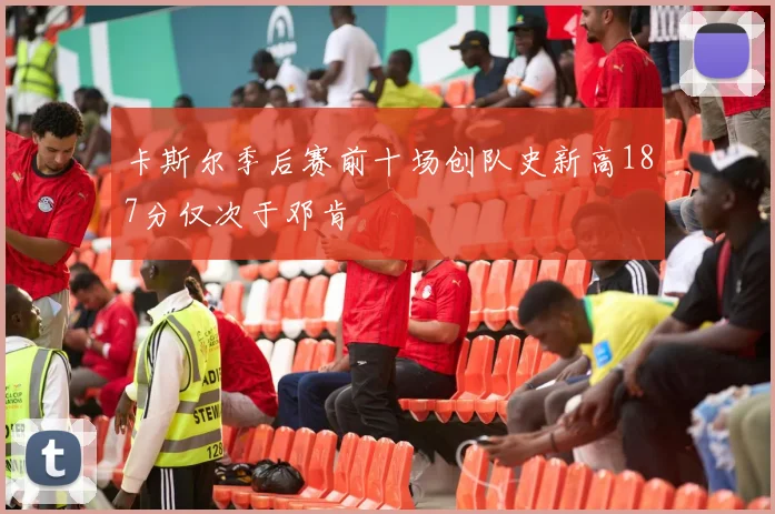 卡斯尔季后赛前十场创队史新高187分仅次于邓肯